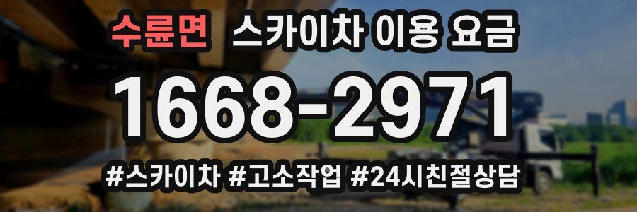수륜면 스카이차 이용 요금