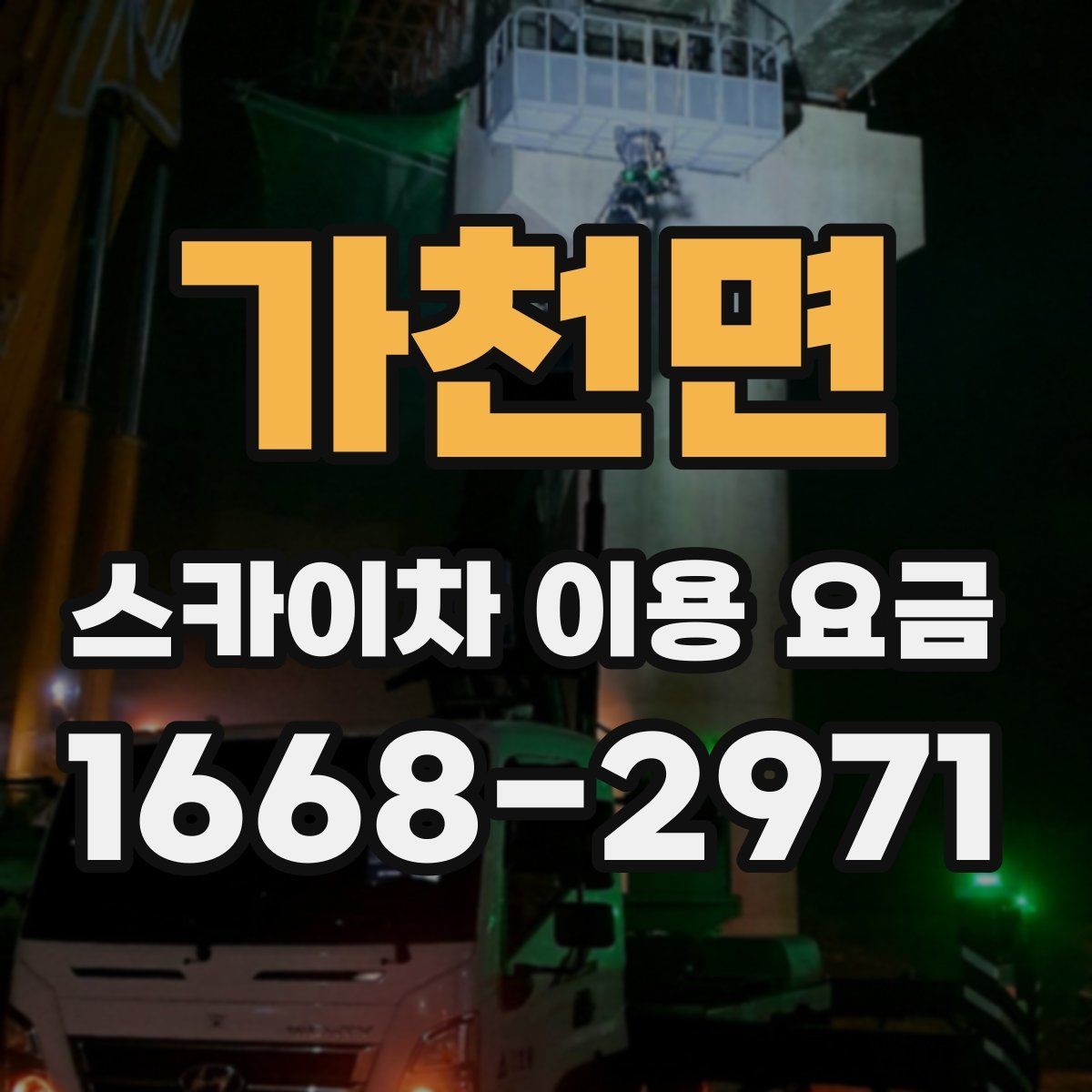 가천면 스카이차 이용 요금 책정 방식 이해하기