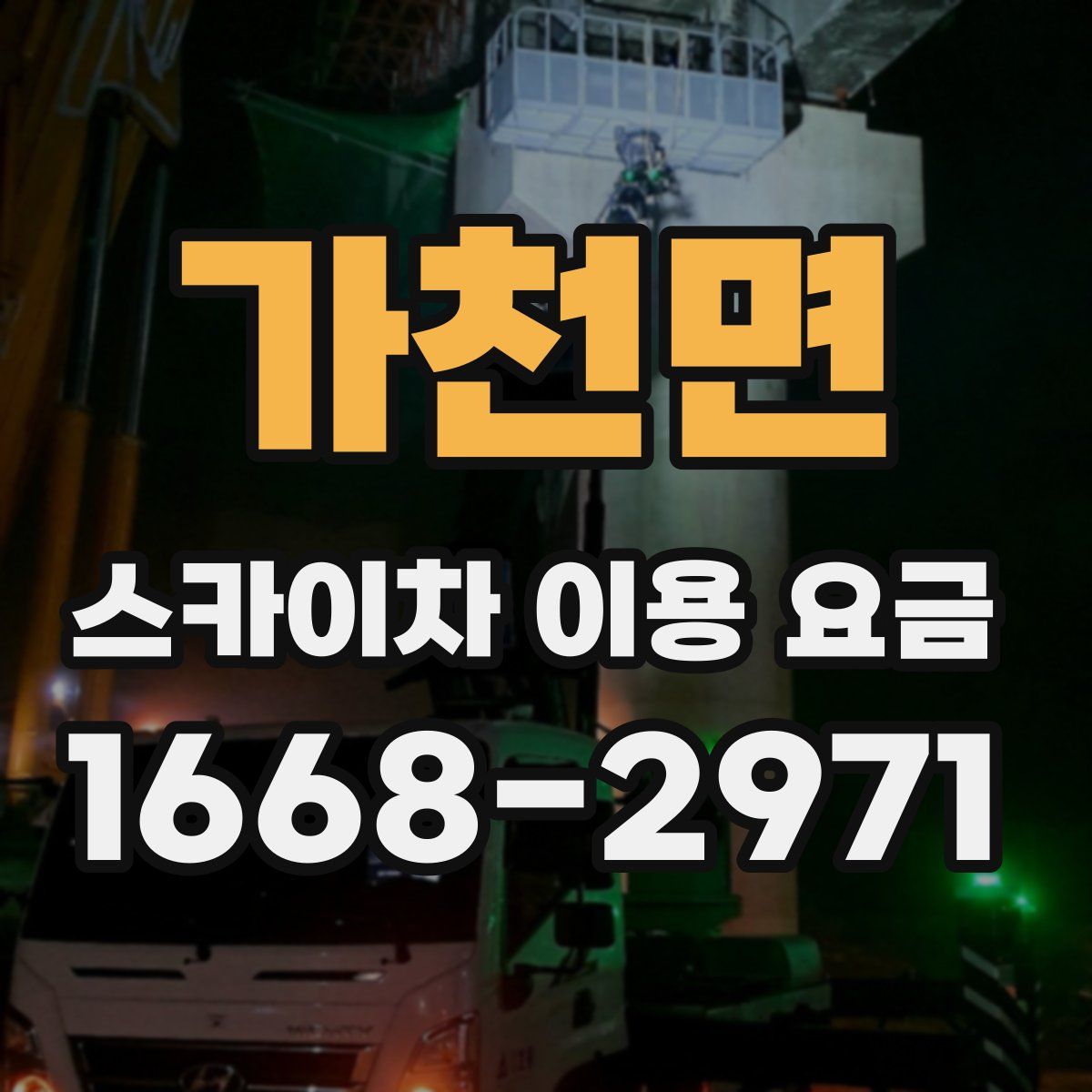 가천면 스카이차 이용 요금