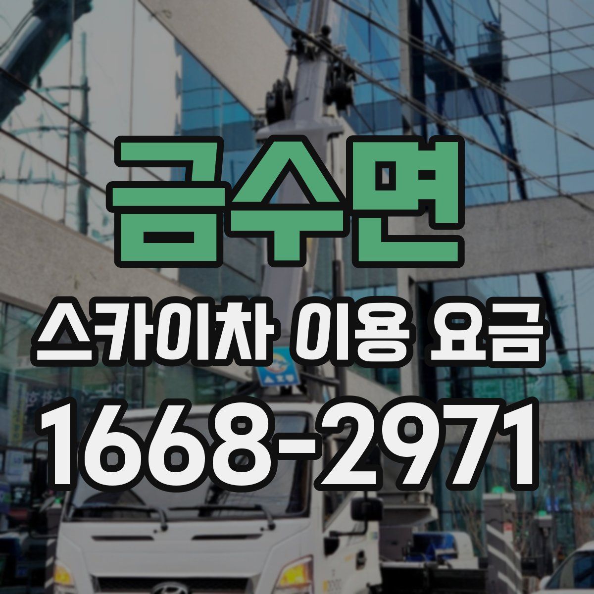 금수면 스카이차 이용 요금