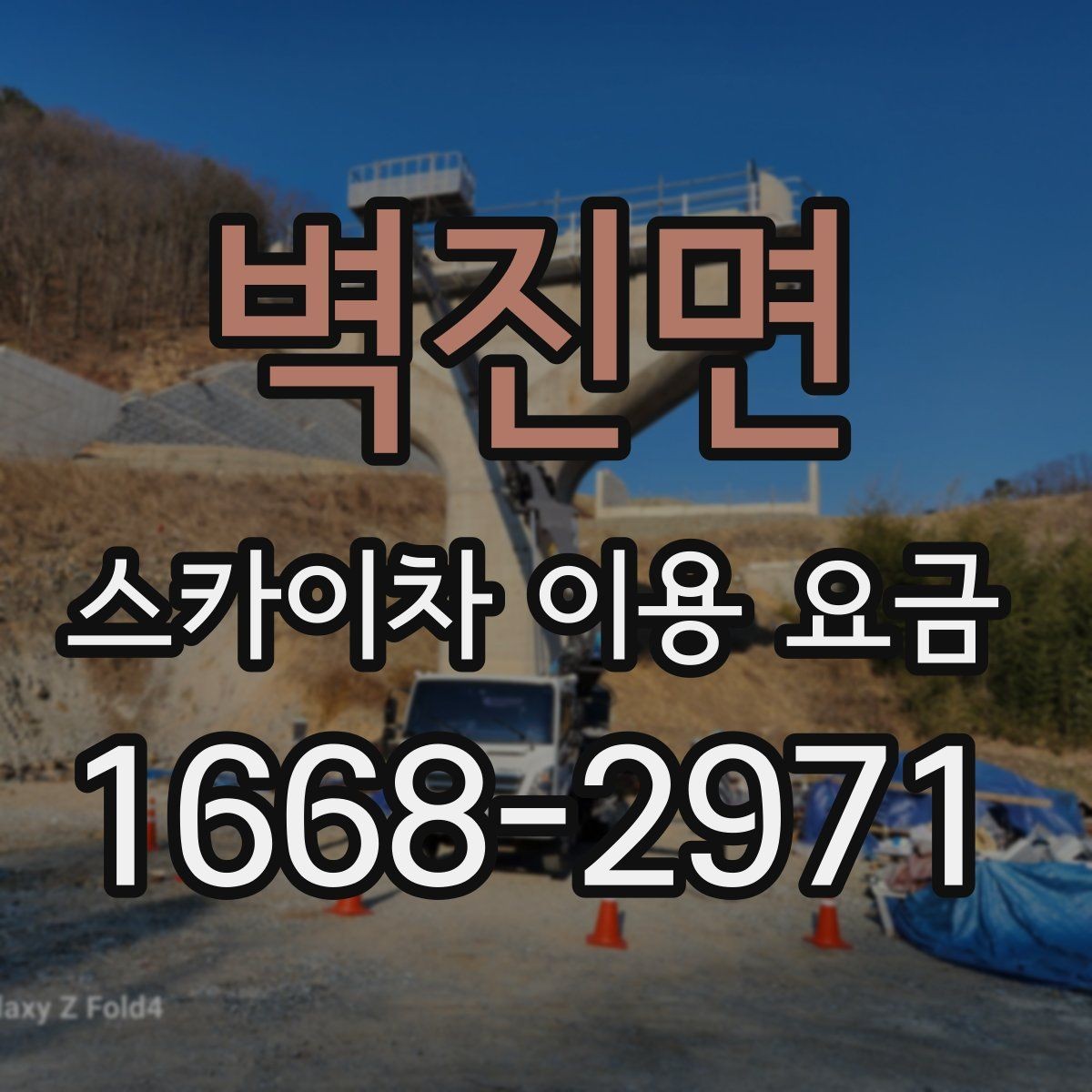 벽진면 스카이차 이용 요금 비교를 쉽게 하는 방법