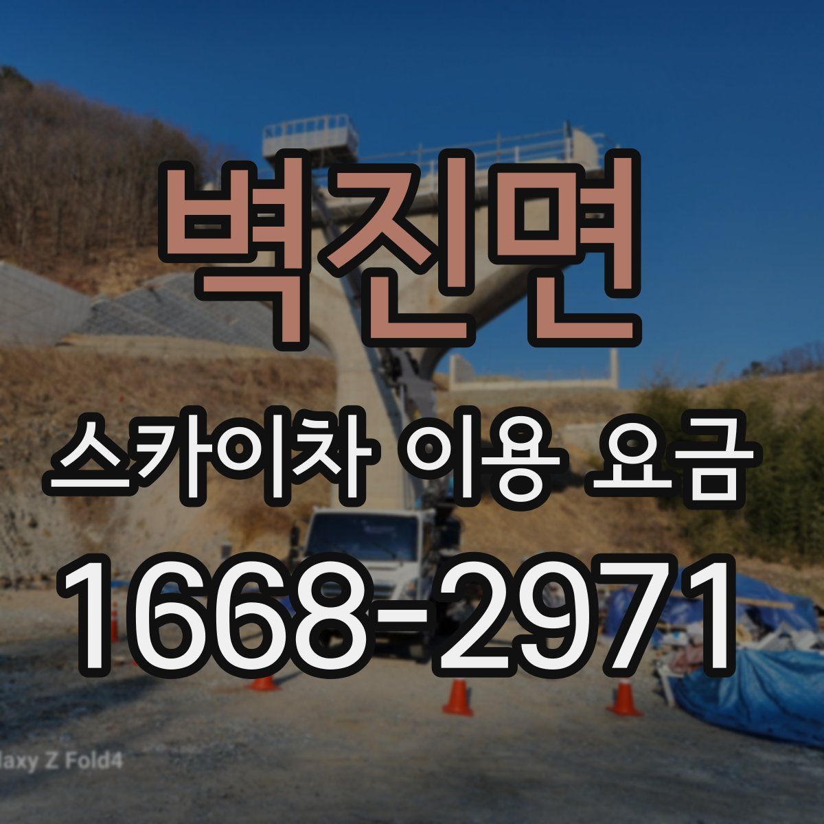 벽진면 스카이차 이용 요금