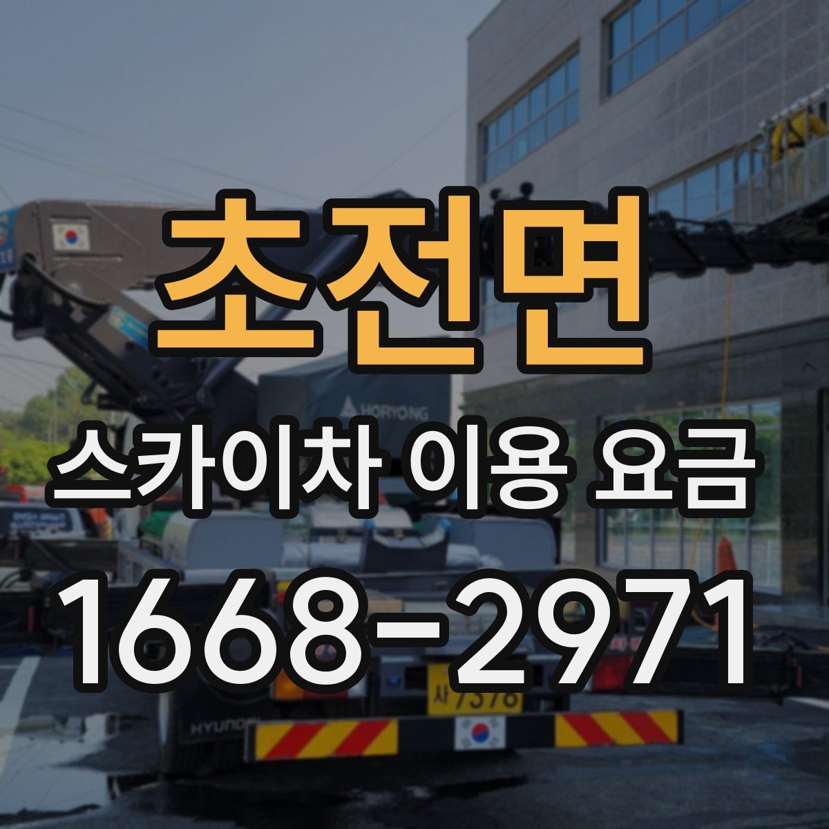 초전면 스카이차 이용 요금