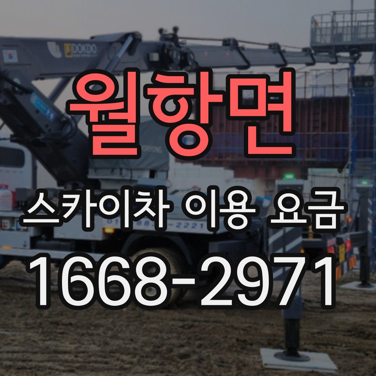 월항면 스카이차 이용 요금