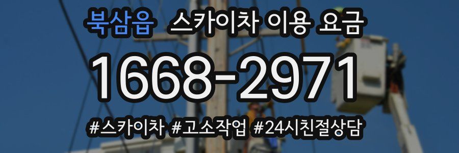 북삼읍 스카이차 이용 요금
