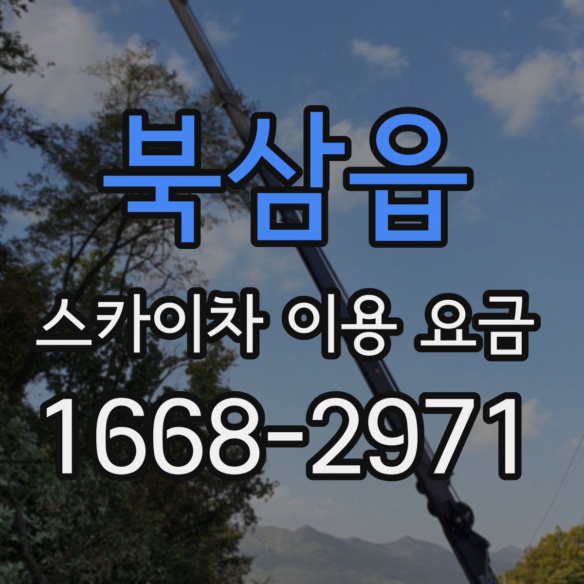 북삼읍 스카이차 이용 요금