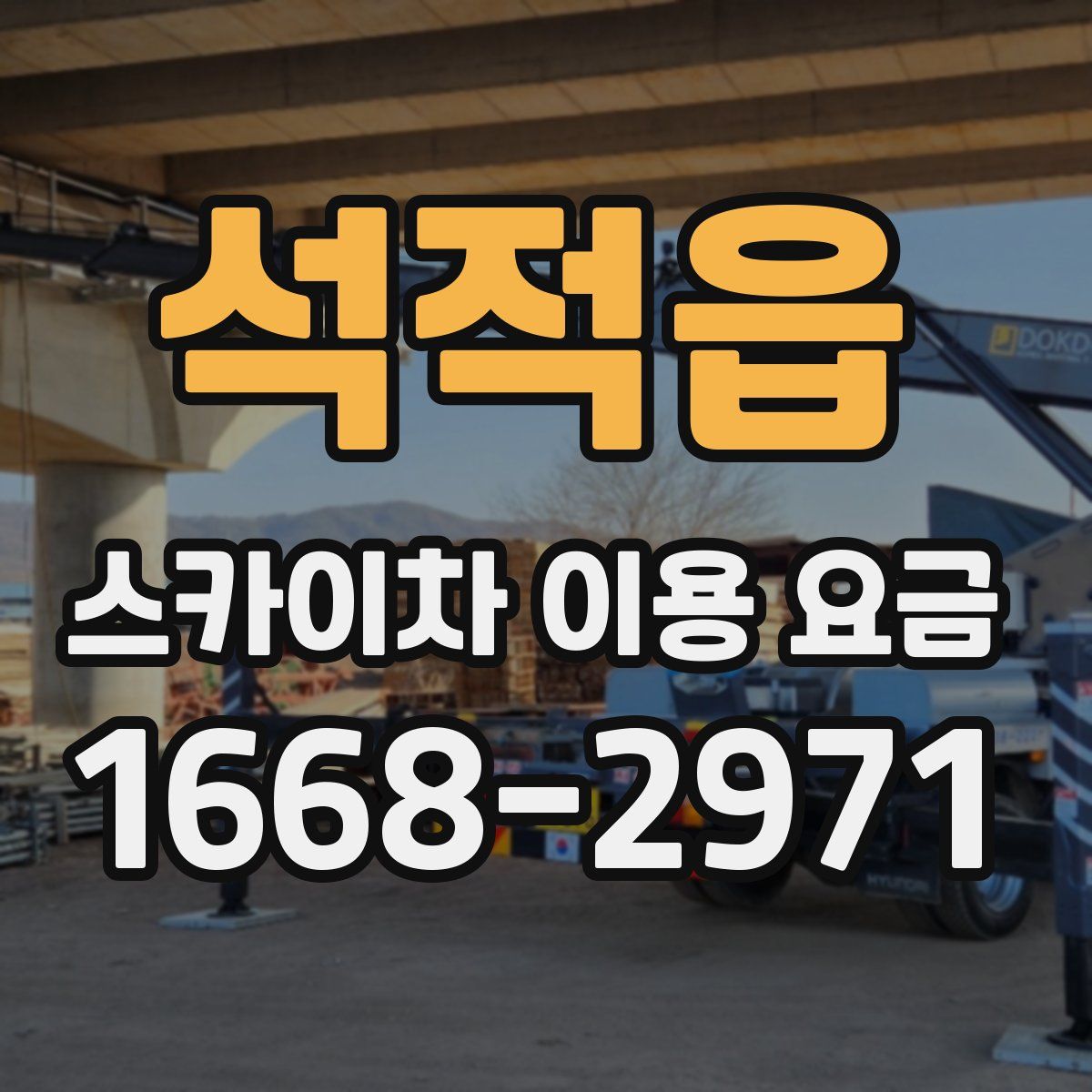 석적읍 스카이차 이용 요금