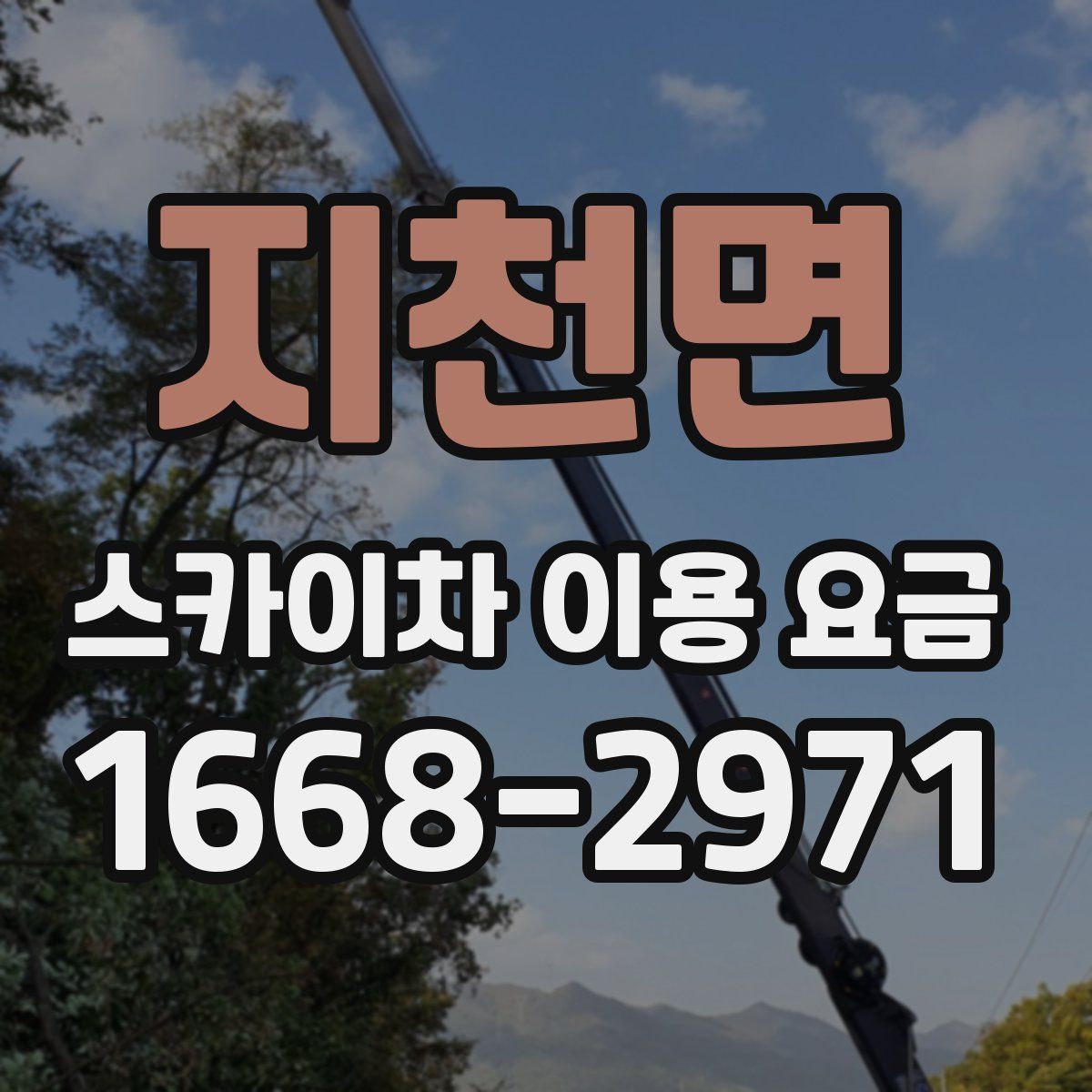 지천면 스카이차 이용 요금