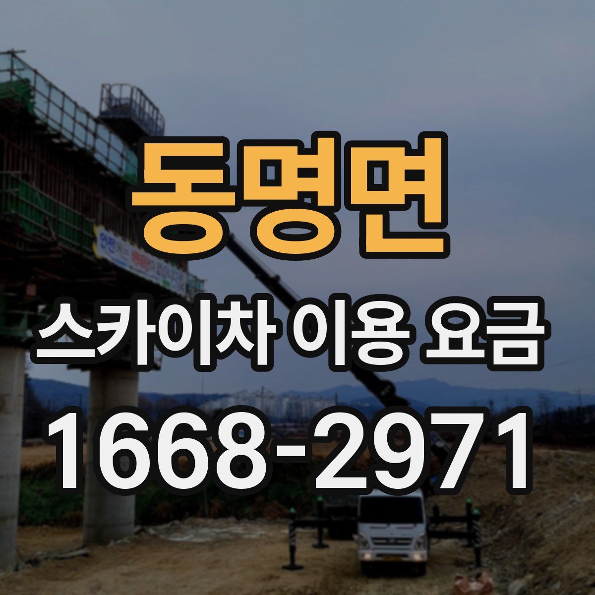 동명면 스카이차 이용 요금