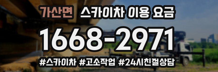 가산면 스카이차 이용 요금