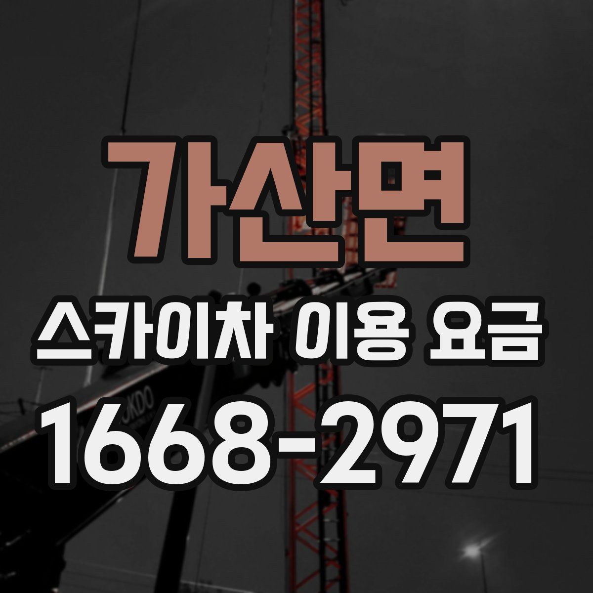 가산면 스카이차 이용 요금