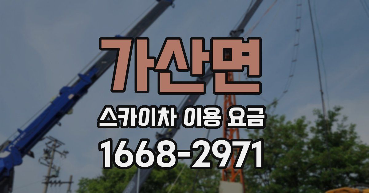가산면 스카이차 이용 요금