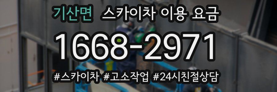 기산면 스카이차 이용 요금