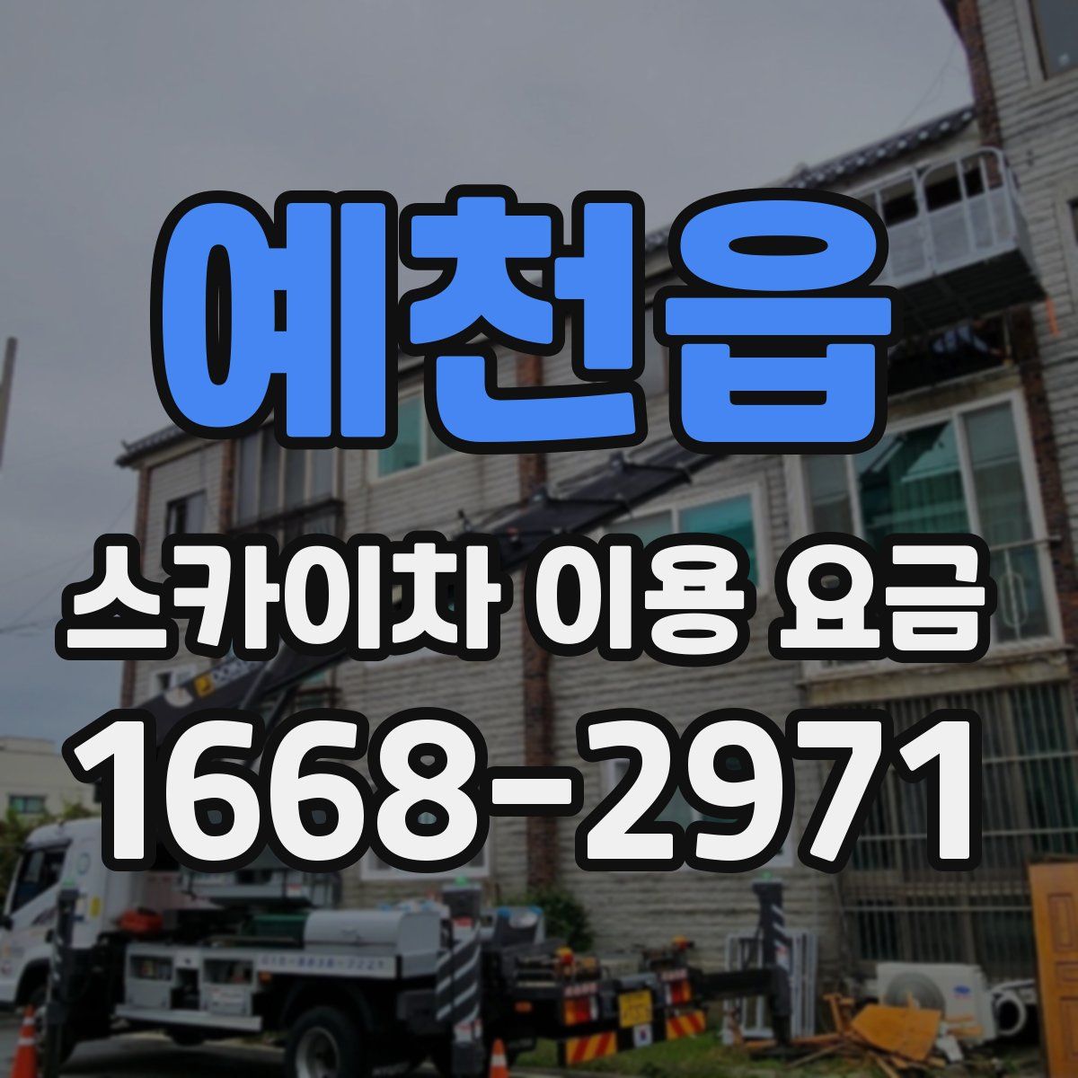 예천읍 스카이차 이용 요금