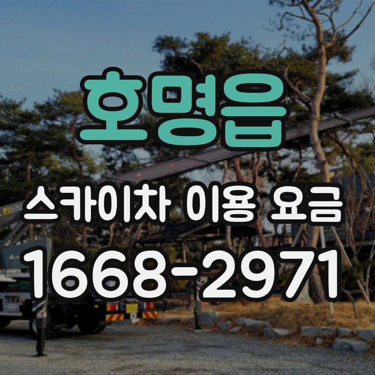 호명읍 스카이차 이용 요금