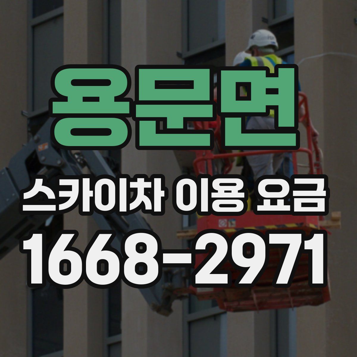 용문면 스카이차 이용 요금