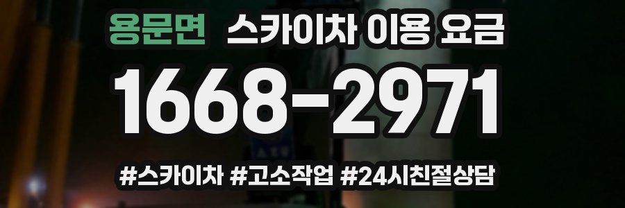 용문면 스카이차 이용 요금