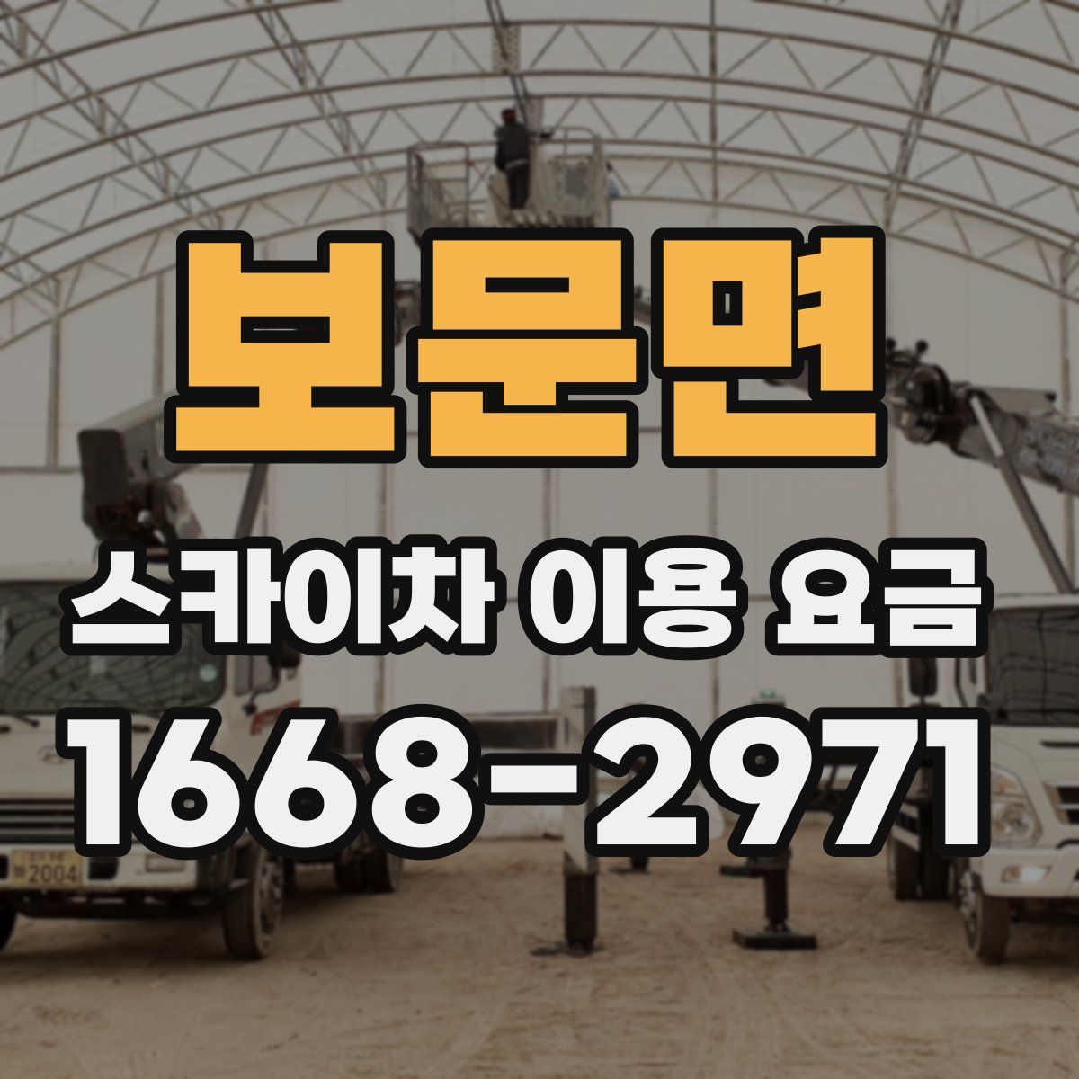 보문면 스카이차 이용 요금