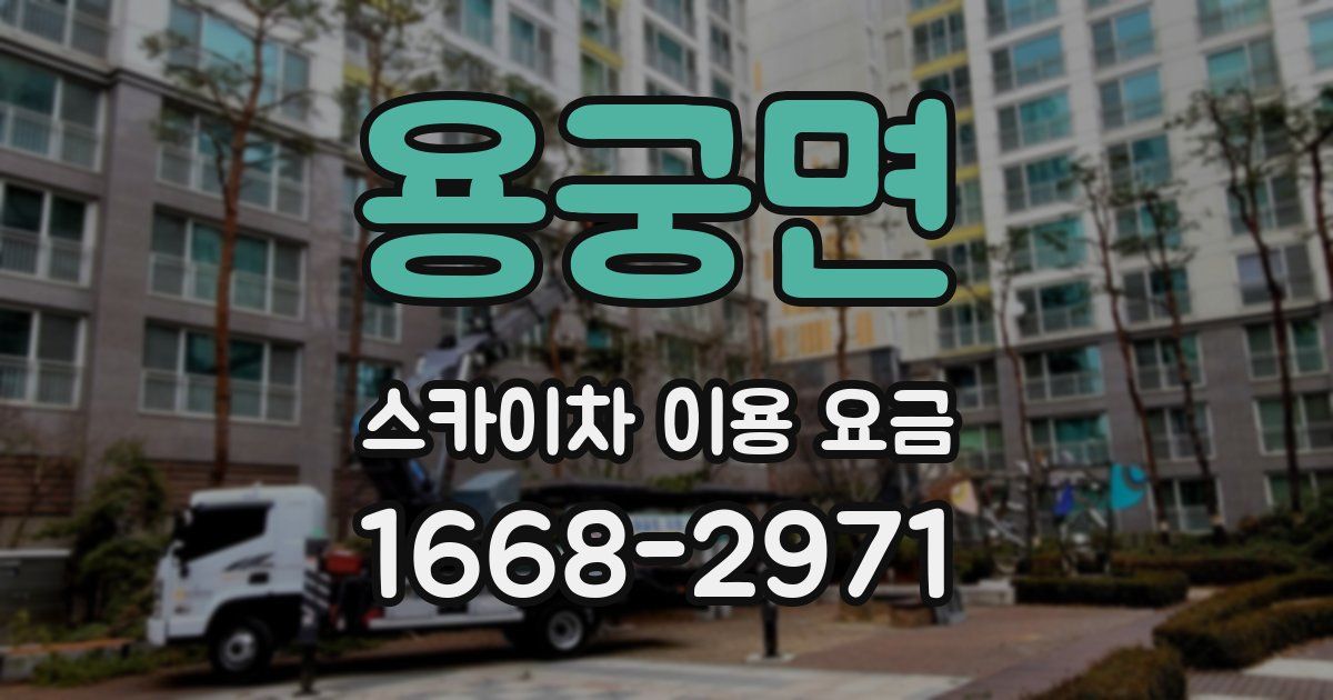 용궁면 스카이차 이용 요금