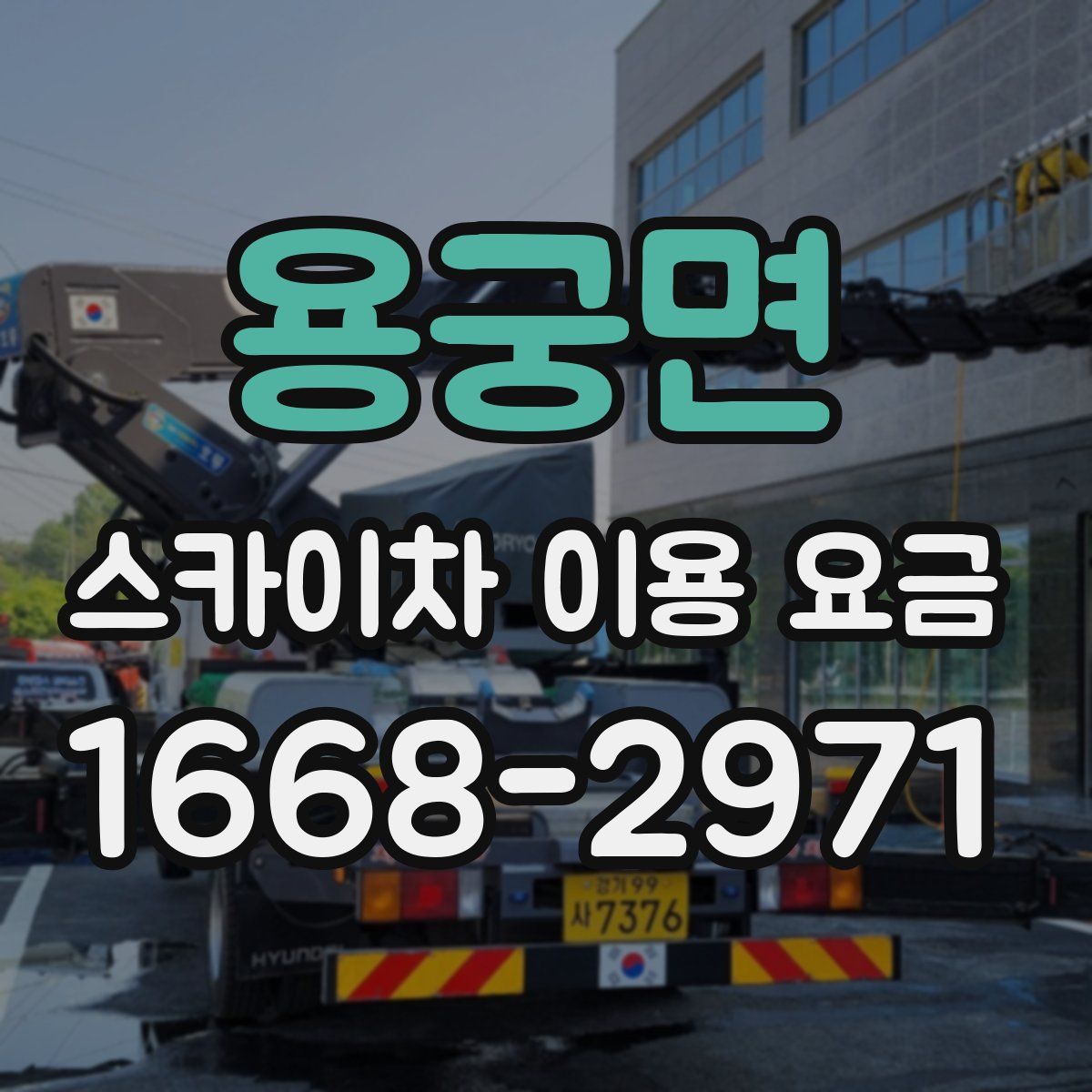 용궁면 스카이차 이용 요금