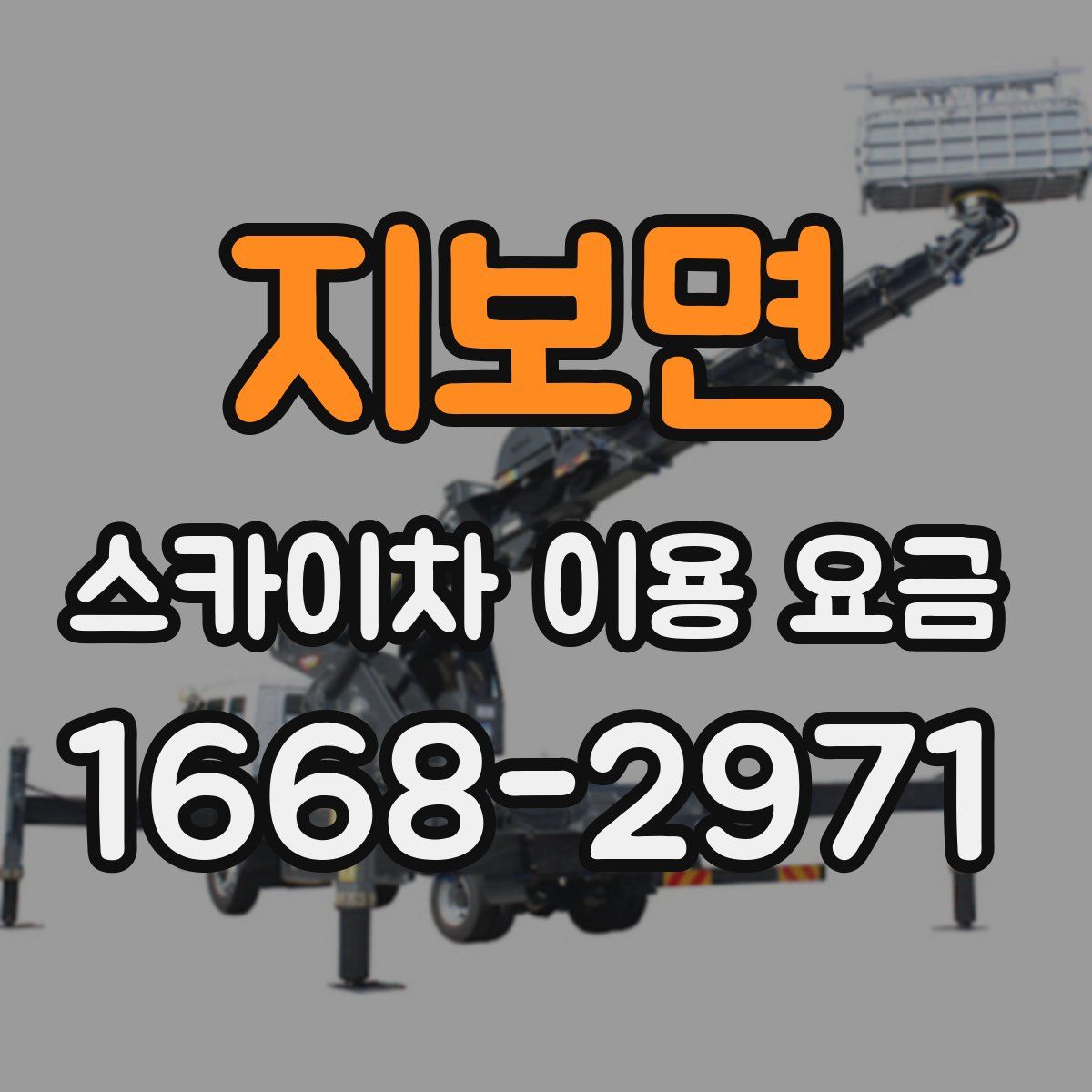 지보면 스카이차 이용 요금