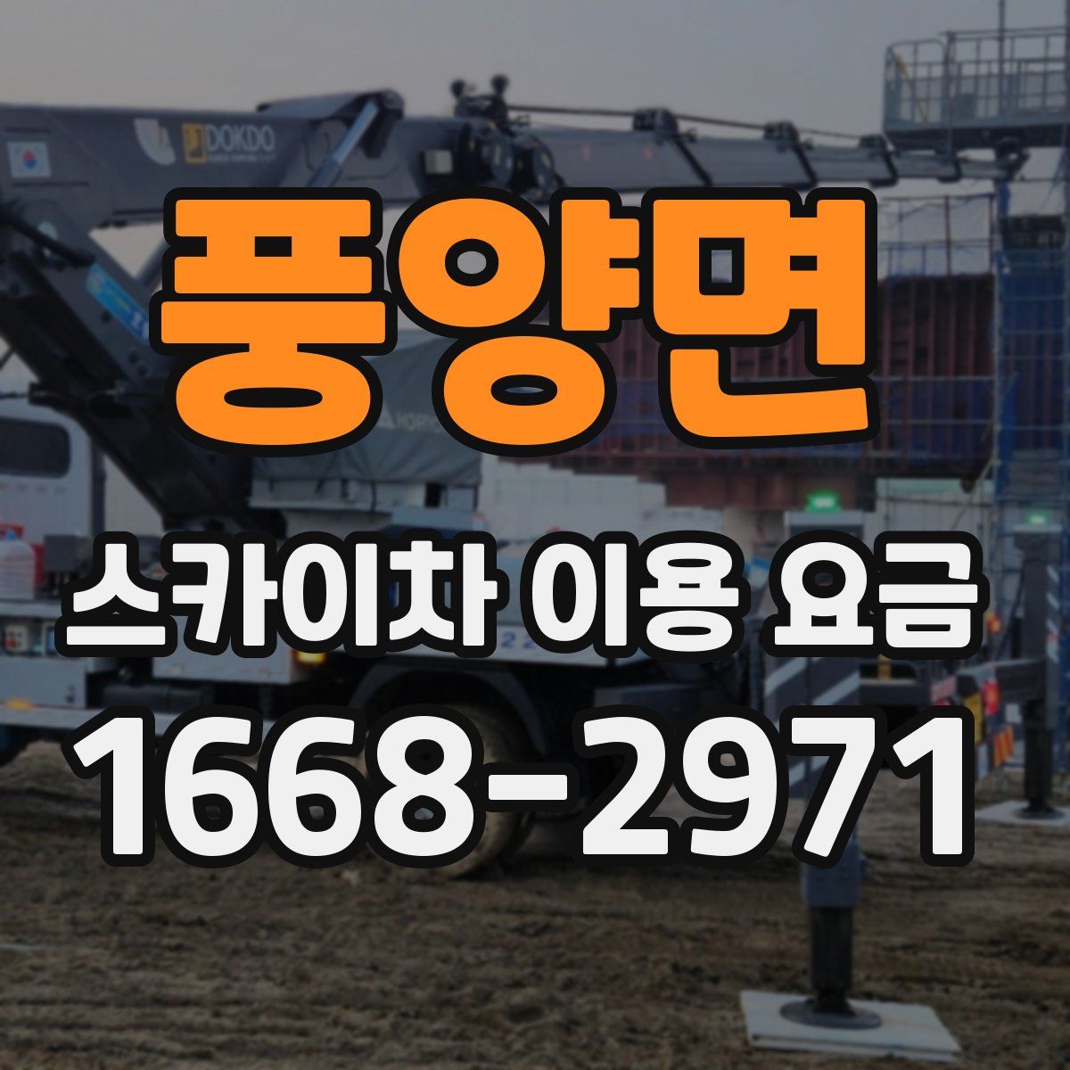 풍양면 스카이차 이용 요금