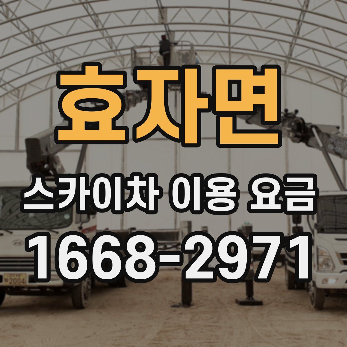 효자면 스카이차 이용 요금