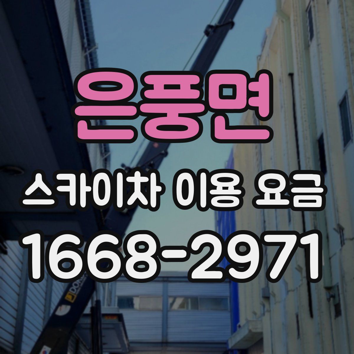 은풍면 스카이차 이용 요금