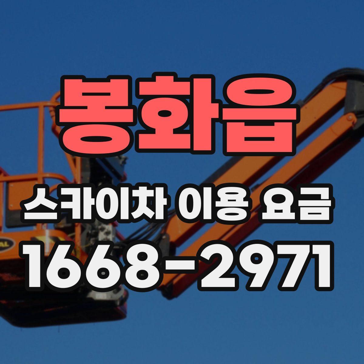 봉화읍 스카이차 이용 요금
