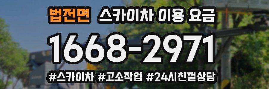 법전면 스카이차 이용 요금
