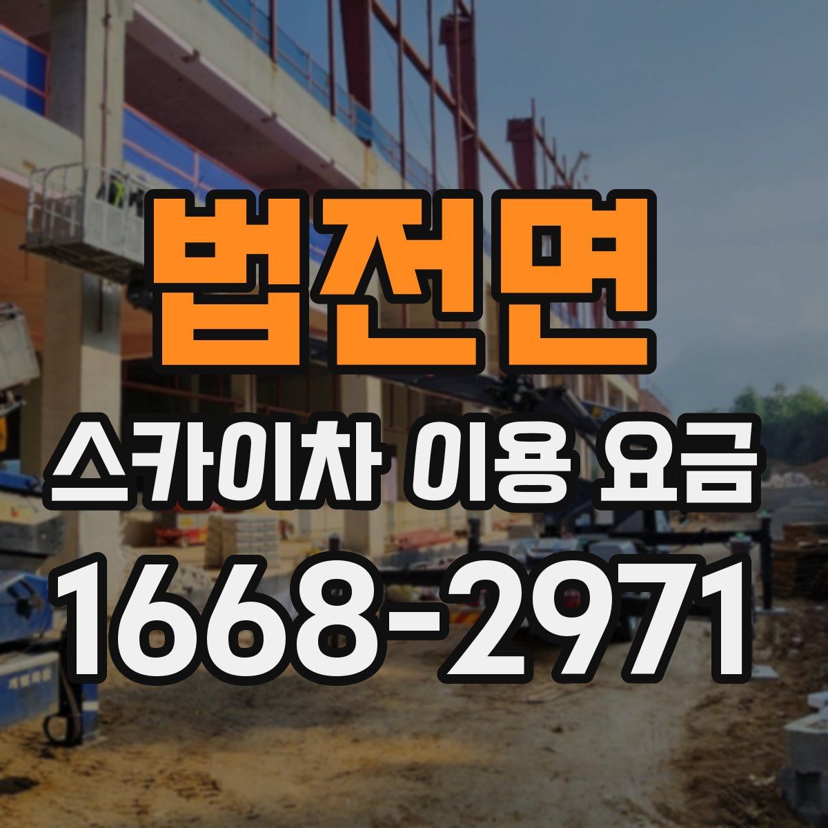 법전면 스카이차 이용 요금