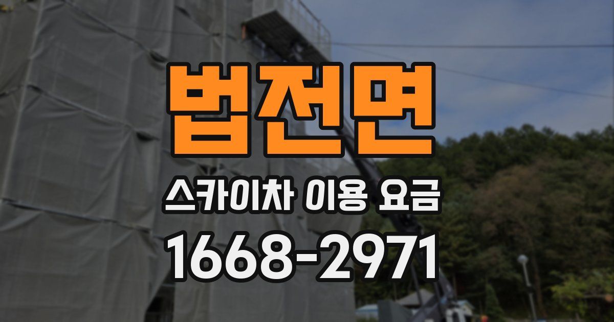 법전면 스카이차 이용 요금