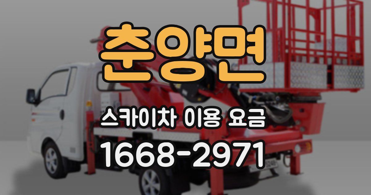 춘양면 스카이차 이용 요금