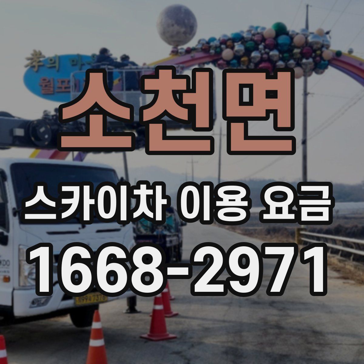 소천면 스카이차 이용 요금