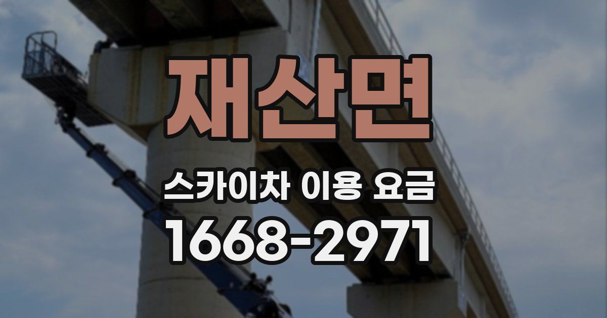재산면 스카이차 이용 요금