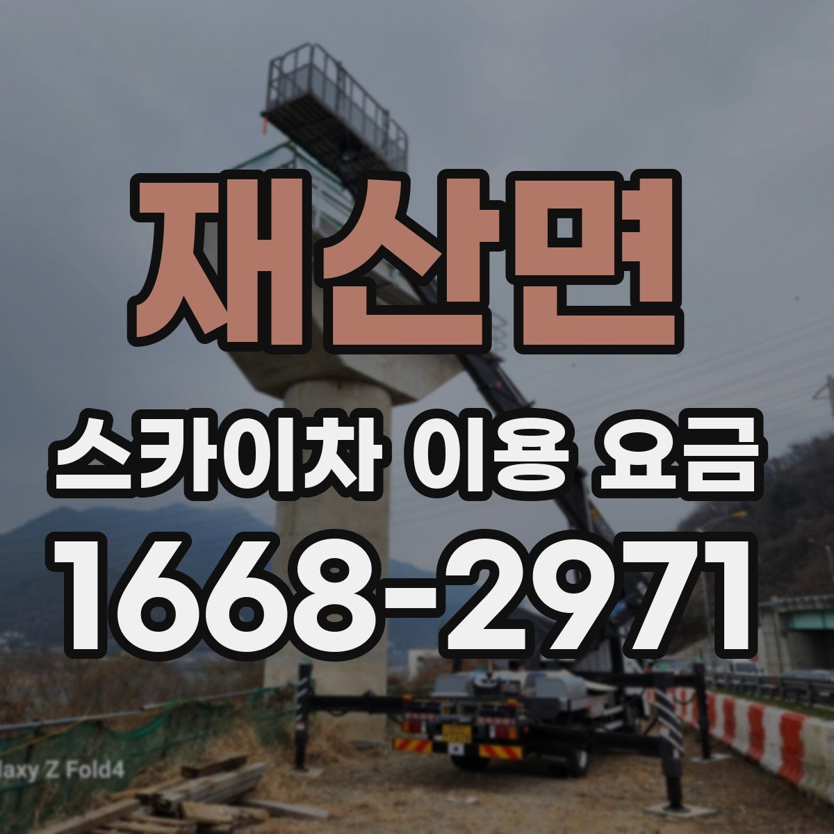 재산면 스카이차 이용 요금