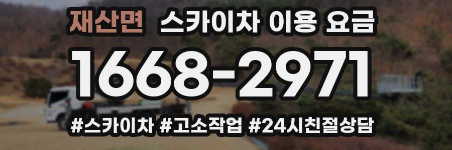 재산면 스카이차 이용 요금