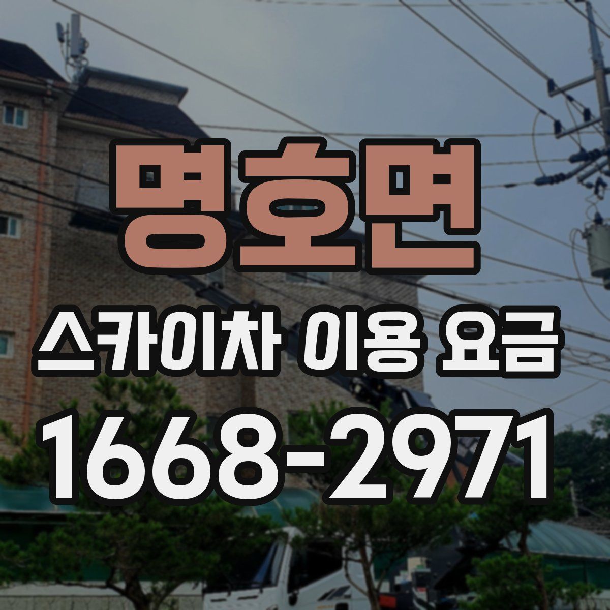 명호면 스카이차 이용 요금