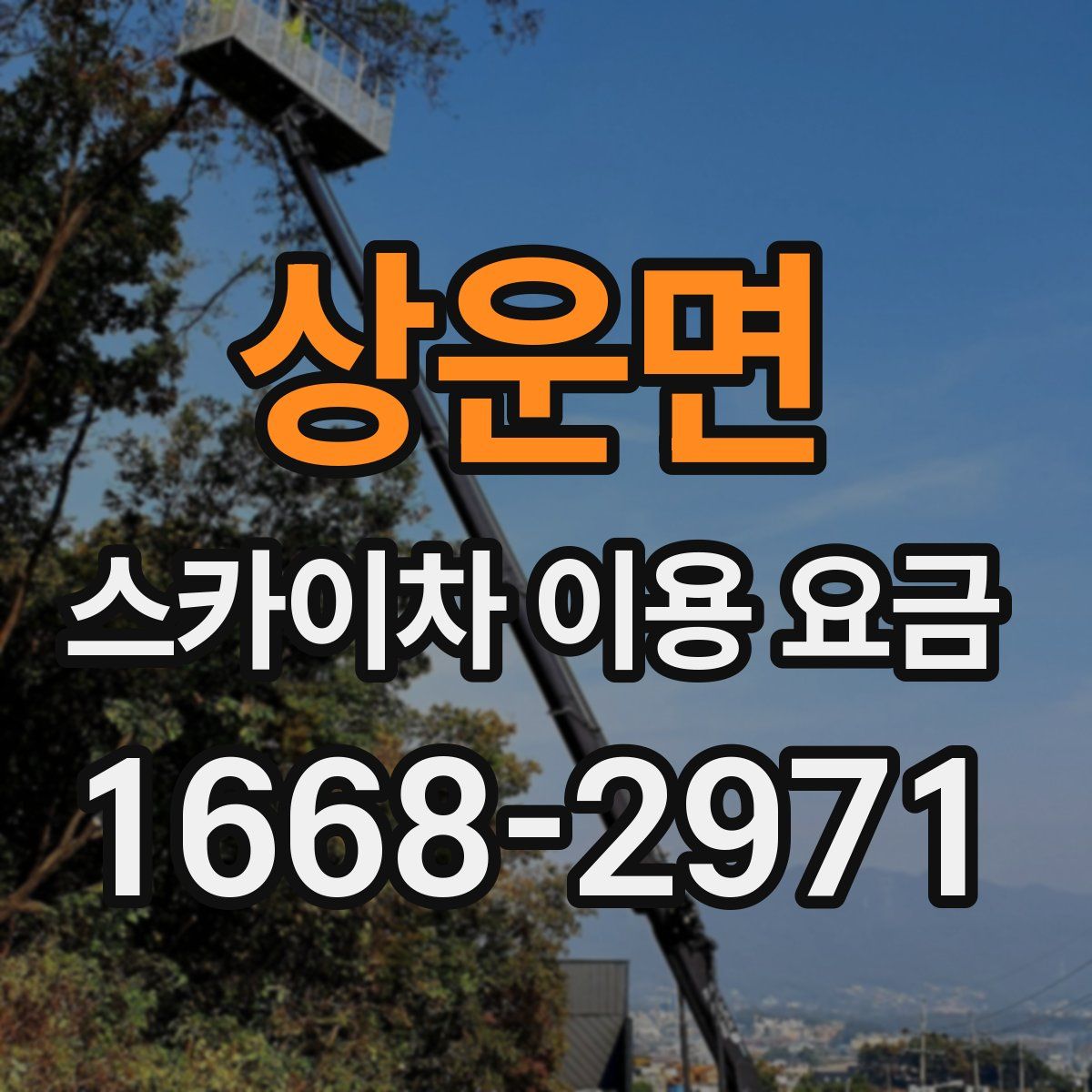 상운면 스카이차 이용 요금