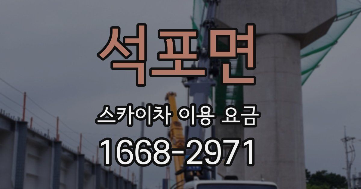 석포면 스카이차 이용 요금