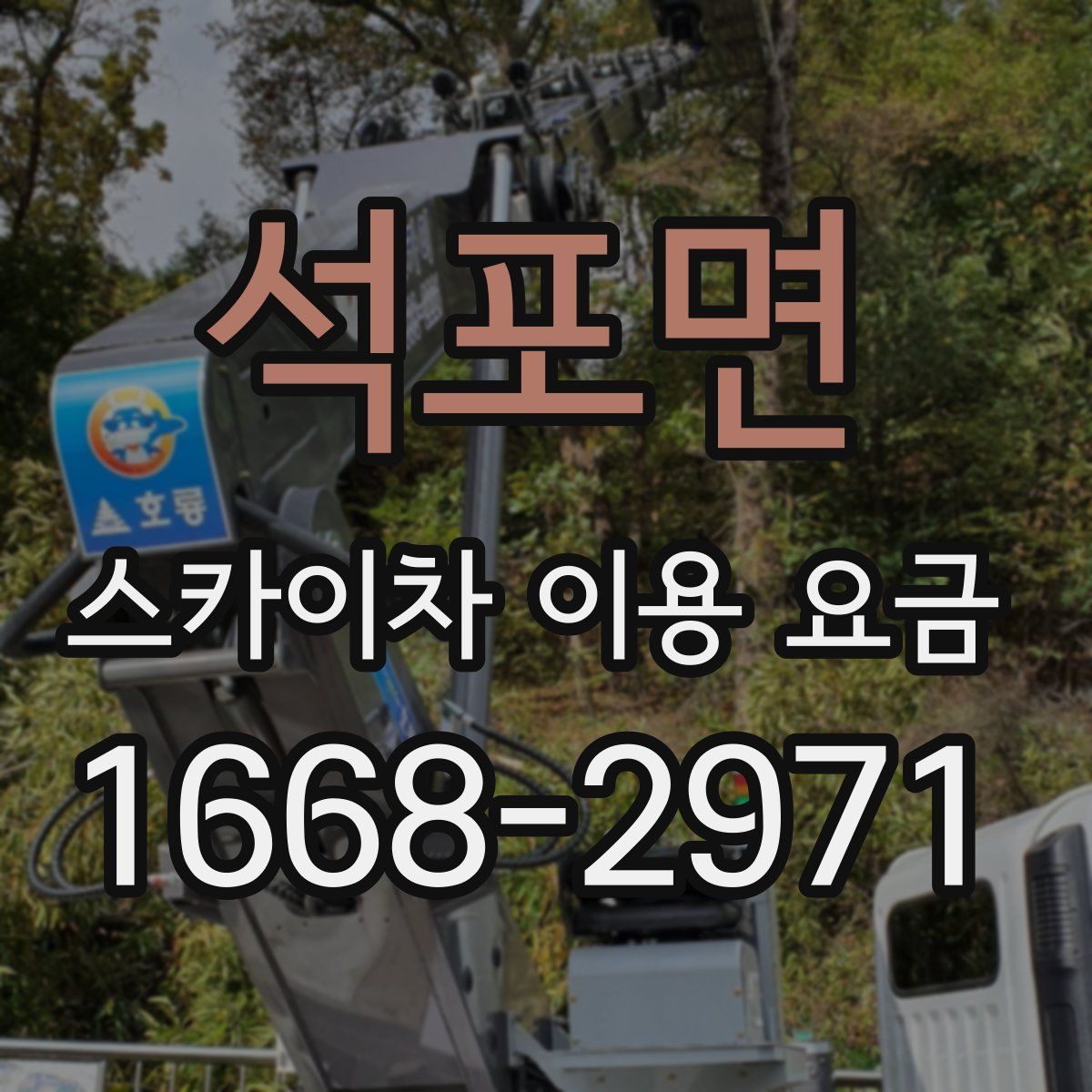 석포면 스카이차 이용 요금