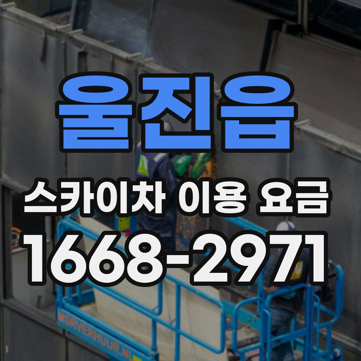 울진읍 스카이차 이용 요금