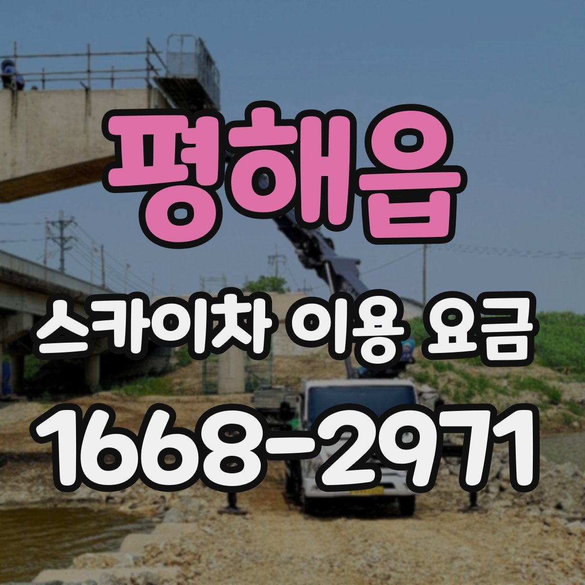 평해읍 스카이차 이용 요금