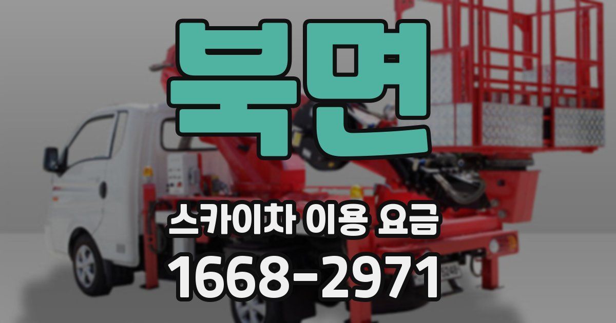 북면 스카이차 이용 요금