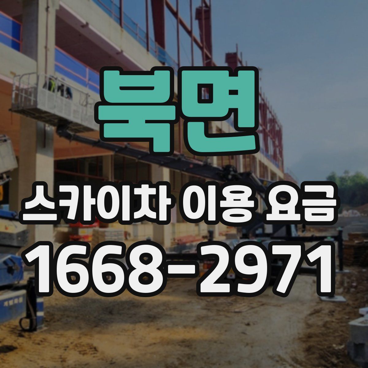 북면 스카이차 이용 요금