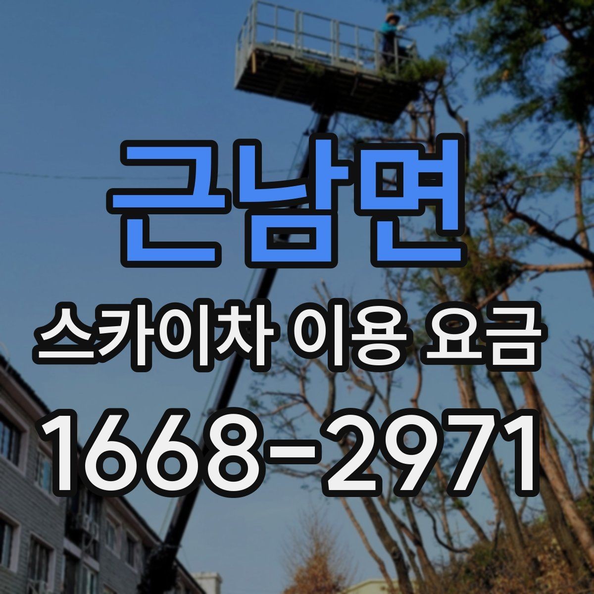 근남면 스카이차 이용 요금 비교할 때 확인할 점