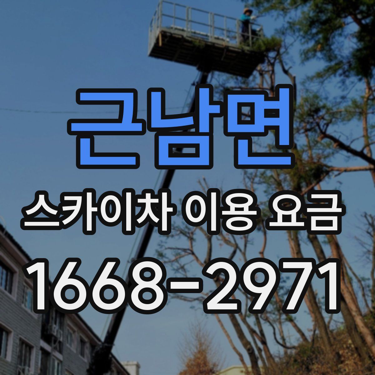 근남면 스카이차 이용 요금