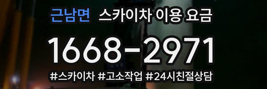 근남면 스카이차 이용 요금