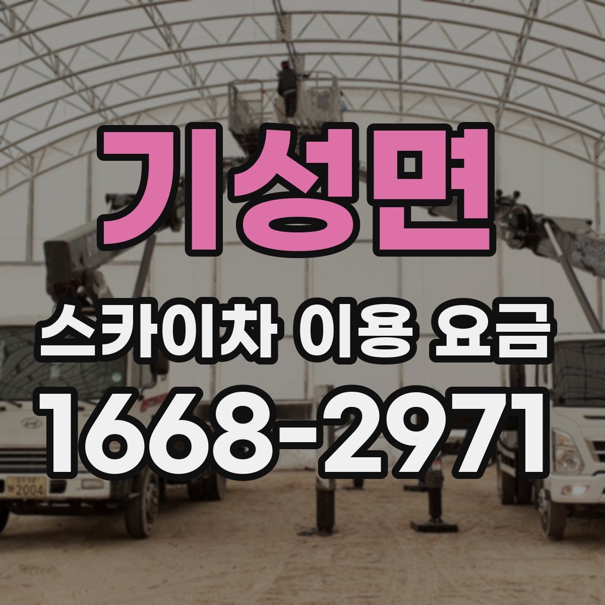 기성면 스카이차 이용 요금