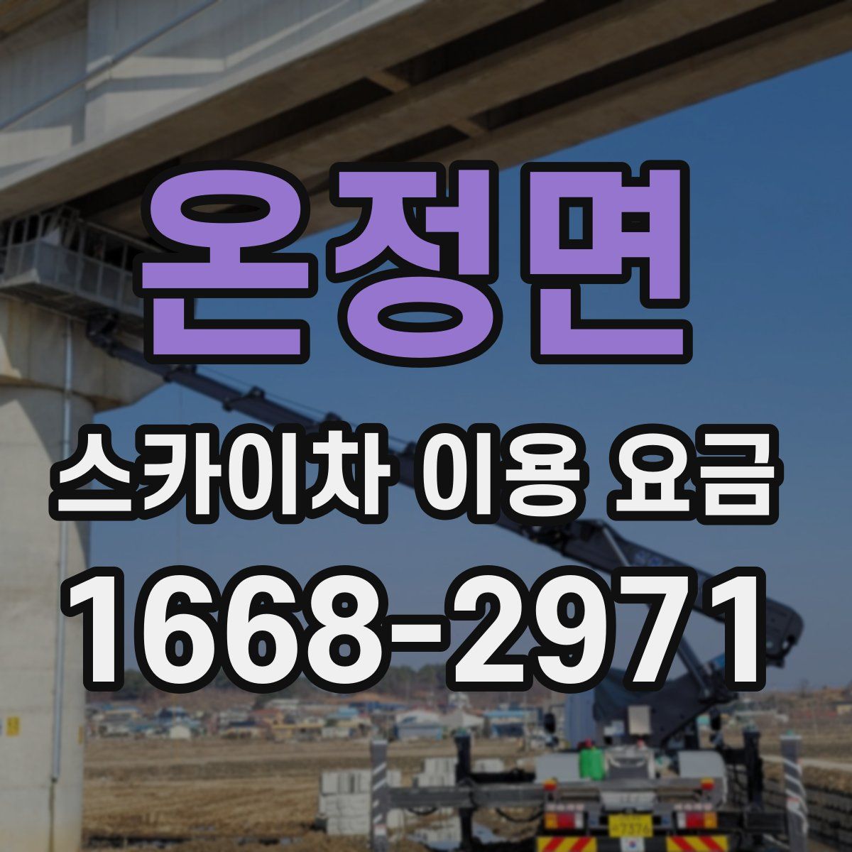 온정면 스카이차 이용 요금